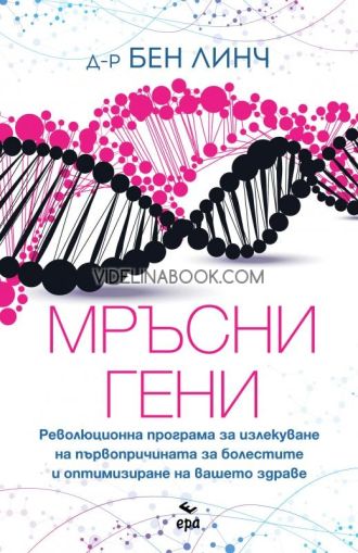 Мръсни гени: Революционна програма за излекуване на първопричината за болестите и оптимизиране на вашето здраве, д-р Бен Линч