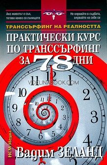 Транссърфинг на реалността: Практически курс по транссърфинг за 78 дни