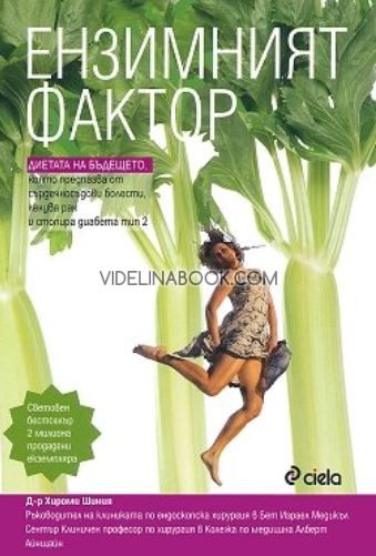 Ензимният фактор, Хироми Шиния