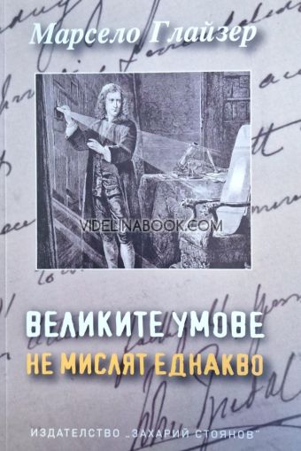 Великите умове мислят еднакво