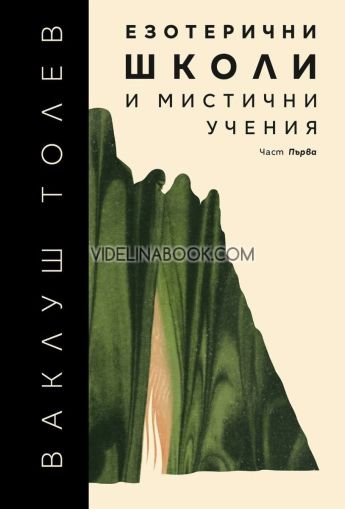 Езотерични школи и мистични учения, част 1