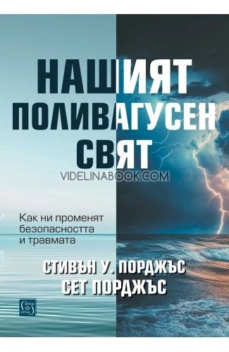 Нашият поливагусен свят: Как ни променят безопасността и травмата