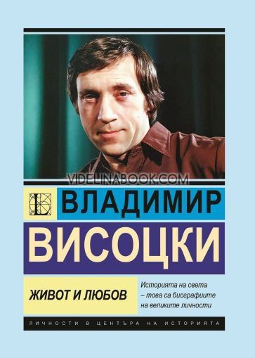  Владимир Висоцки: Живот и любов