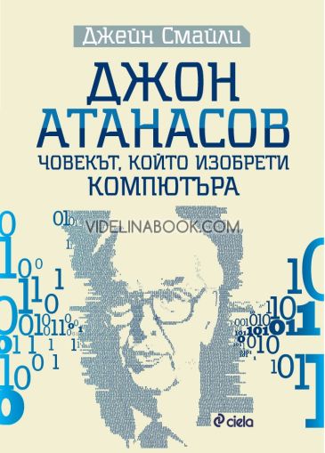 Джон Атанасов. Човекът, който изобрети компютъра: Биография