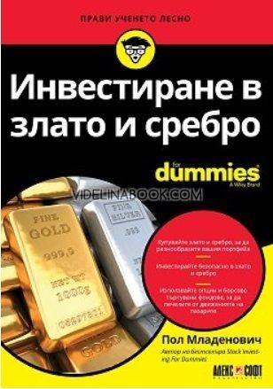 Инвестиране в злато и сребро For Dummies