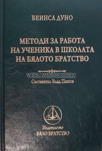 Методи за работа на ученика в школата на Бялото Братство