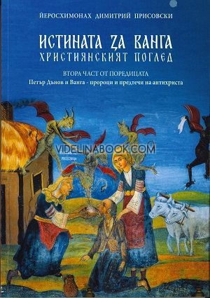 Истината за Ванга: Християнският поглед, част 2