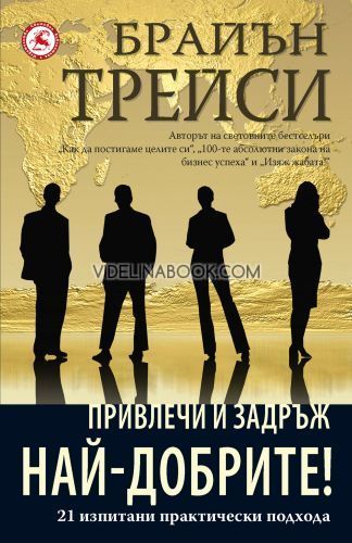 Привлечи и задръж най-добрите! : 21 изпитани практически подхода