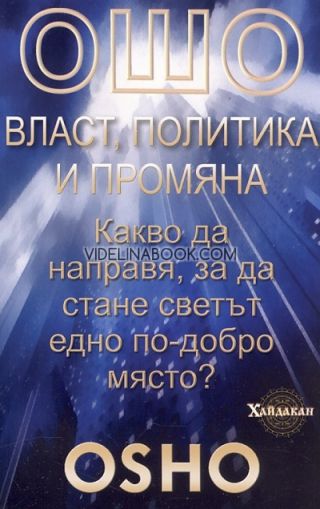 Ошо: Власт, политика и промяна: Какво да направя, за да стане сватът едно по-добро място?