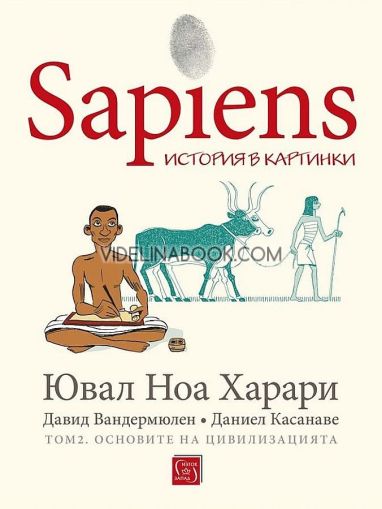 Sapiens: История в картинки, том 2: Основите на цивилизацията