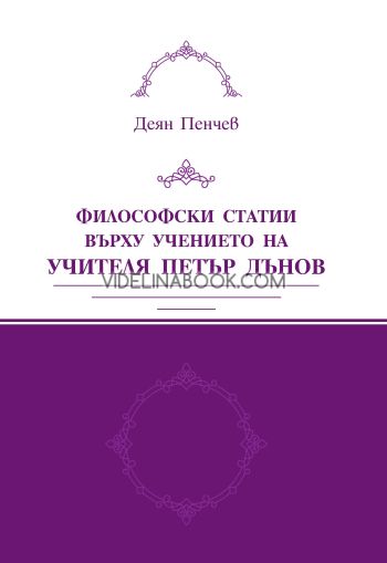 Философски статии върху учението на Учителя Петър Дънов