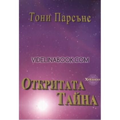 Откритата тайна