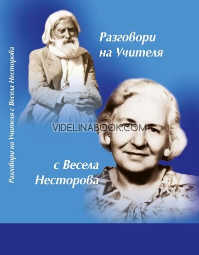 Разговори на Учителя с Весела Несторова