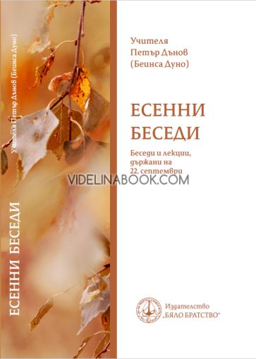 Есенни беседи: Беседи и лекции, държани на 22 септември