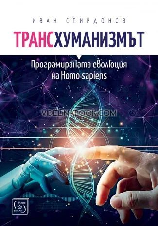 Трансхуманизмът: Програмираната еволюция на Homo sapiens