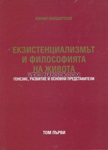 Екзистенциализмът и философията на живота: Генезис, развитие и основни представители , Том 1