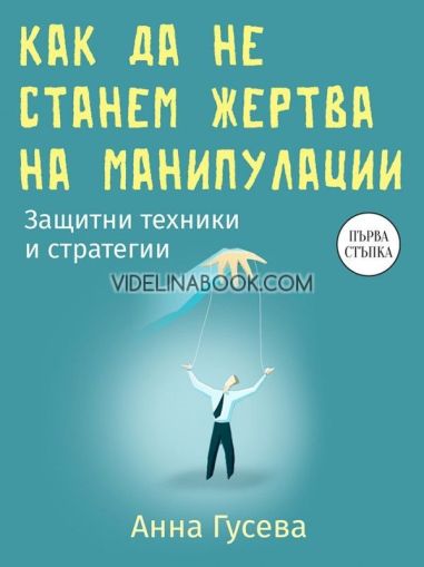 Как да не станем жертва на манипулации: Защитни техники и стратегии