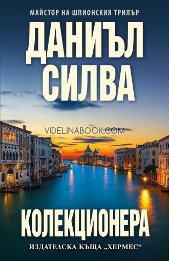 Колекционера,  Даниъл Силва