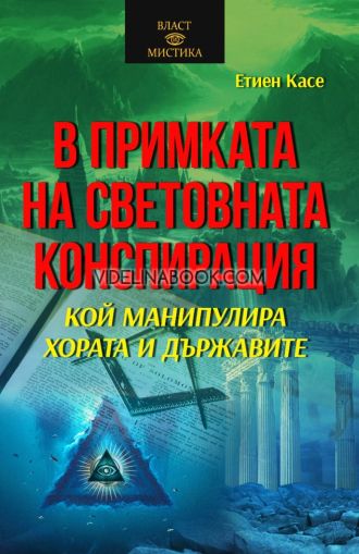 В примката на световната конспирация,, Етиен Касе