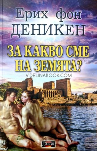 За какво сме на Земята?