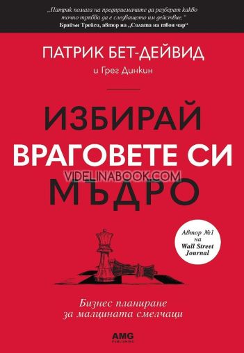 Избирай враговете си мъдро: Как да се справим с трудните хора в живота и на работата