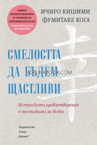 Смелостта да бъдем щастливи: Истинското удовлетворение е постижимо за всеки