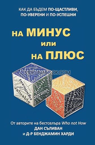 На минус или на плюс: Как да бъдем по-щастливи, по-уверени и по-успешни