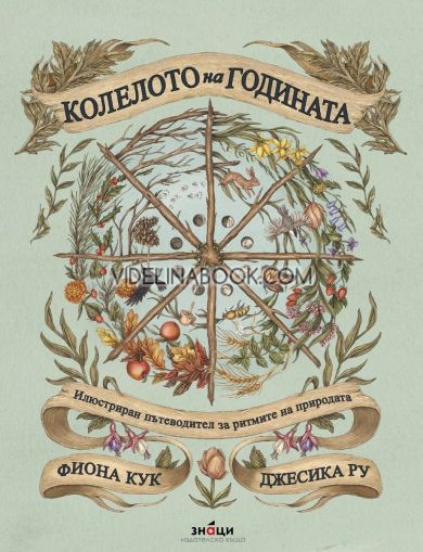 Колелото на годината: Илюстриран пътеводител за ритмите на природата