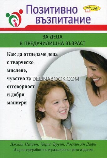 Позитивно възпитание за деца в предучилищна възраст,  Джейн Нелсън, Черил Ъруин, Рослин Ан Дафи