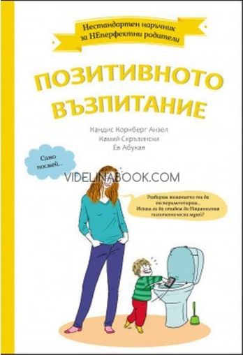 Нестандартен наръчник за НЕперфектни родители: Позитивното възпитание,  Кандис Корнберг Анзел, Камий Скръзински