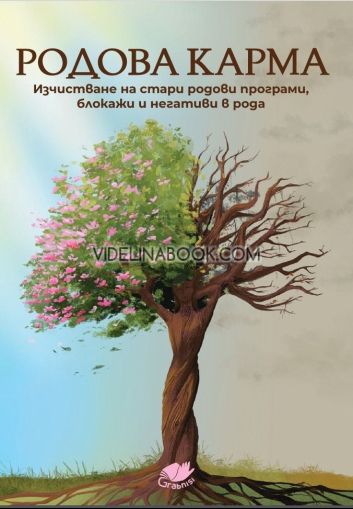 Родова карма: Изчистване на стари родови програми, блокажи и негативи в рода