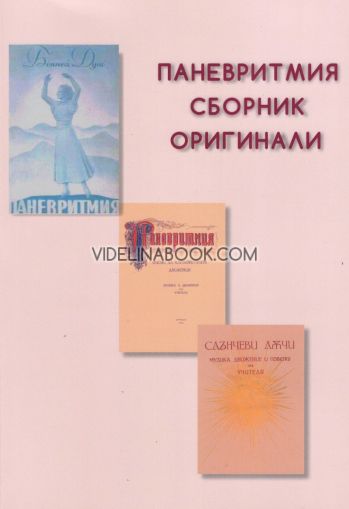 Паневритмия: Сборник оригинали