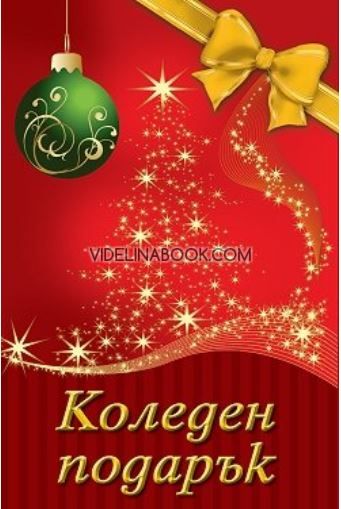 Коледен подарък - комплект за деца от 10 до 14 години (Червен комплект)