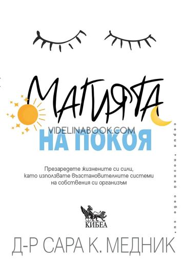 Магията на покоя: Презаредете жизнените си сили, като използвате възстановителните системи на собствения си организъм