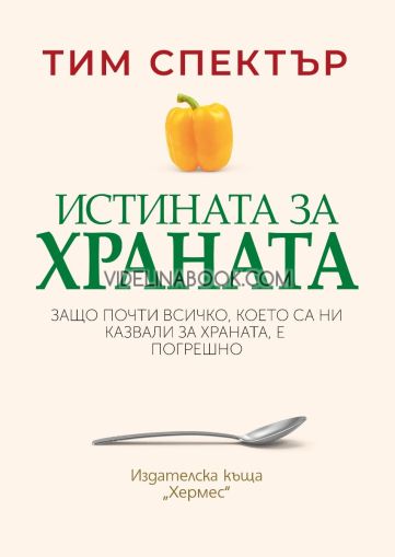 Истината за храната: Защо почти всичко, което са ни казвали за храната, е погрешно