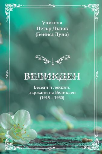 Великден: Беседи и лекции, държани на Великден/1915-1930