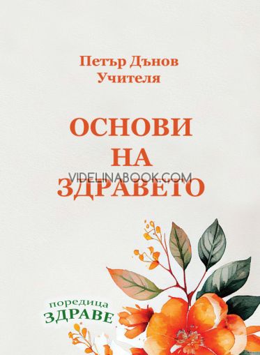 Основи на здравето