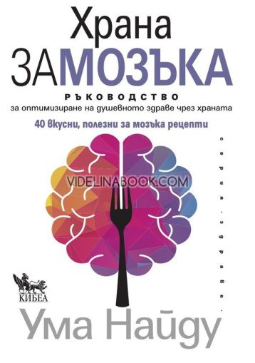 Храна за мозъка : Ръководство за оптимизиране на душевното здраве чрез храната