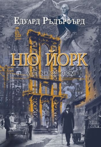 Ню Йорк, I том, Едуард Ръдърфърд
