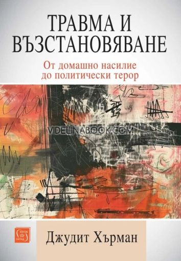 Травма и възстановяване: От домашно насилие до политически терор