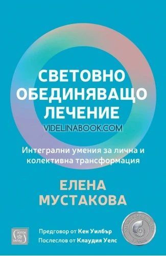 Световно обединяващо лечение: Интегрални умения за лична и колективна трансформация