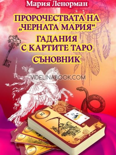 Пророчествата на Черната Мария - Гадания с картите Таро - Съновник