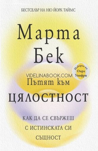 Пътят към цялостност:  Как да се свържеш с истинската си същност 