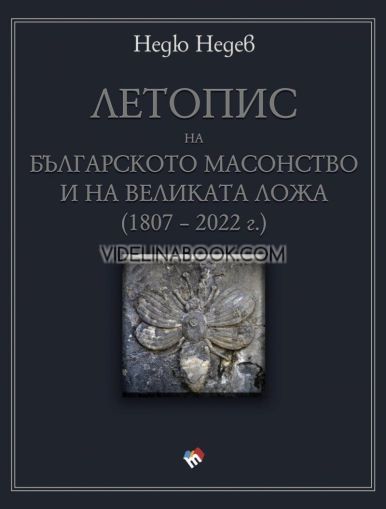 Летопис на българското масонство и на Великата ложа (1807 – 2022 г.) 