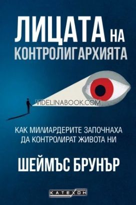 Лицата на контролигархията: Как милиардерите започнаха да контролират живота ни, Шеймъс Брунър