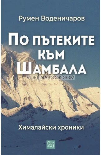 По пътеките към Шамбала: Хималайски хроники