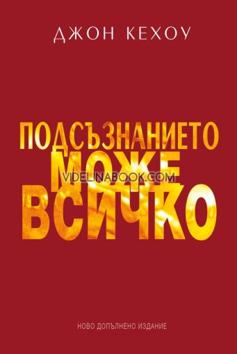 Подсъзнанието може всичко:  Ново допълнено издание