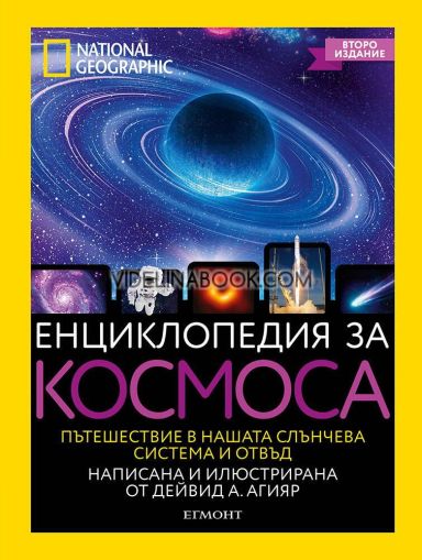Енциклопедия за космоса: National Geographic, Дейвид А. Агияр