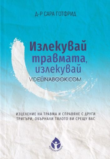 Излекувай травмата, излекувай автоимунитета си: Изцеление на травма и справяне с други тригъри, обърнали тялото ви срещу вас