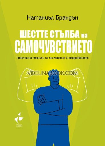 Шестте стълба на самочувствието: Практични техники за приложение в ежедневието